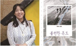 경북 영천 백신애기념사업회 제12회 백신애 문학상에 소설가 하명희의 불편한 온도 선정