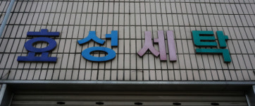 [골목뒷담(後談)] 세탁소의 진화와 컴퓨터크리닝