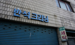 [골목뒷담(後談)] 세탁소의 진화와 컴퓨터크리닝