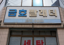 [골목뒷담(後談)] 세탁소의 진화와 컴퓨터크리닝