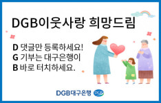 DGB대구은행 아이엠샵(IM#)앱으로 금융은 손쉽게, 사랑나눔은 양손 가득