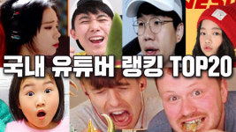 보람튜브 월 19억8천만원 국내 TOP 20 개인 유튜버 순위·수익