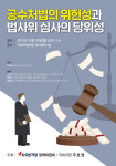 공수처법의 위헌성 관련 토론회 열린다