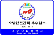 대구소방본부, 프랜차이즈 커피전문점 등 안전관리 우수업소 8곳 선정