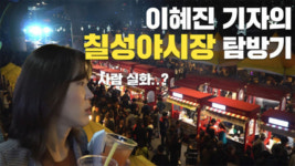 칠성야시장, 서문야시장 아성 잇나…개장 첫날 인산인해