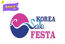 [핫키워드] 코리아세일페스타