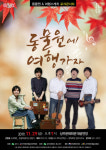 동물원과 여행스케치 경북 상주에서 29일 합동 콘서트