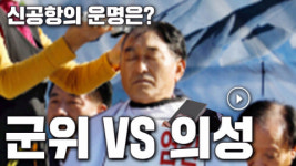 통합신공항 불꽃대결, 의성 비안+군위 소보 VS 군위 우보
