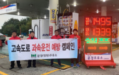 중부내륙고속도로 문경(창원방향)주유소 겨울철 과속운전 예방 활동 동참