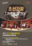 극단 둥지 조선간장 기억을 담다 27일 경북 문경 공연