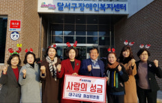 자유한국당 대구시당 여성위원회, 달서구 장애인 복지센터에 성금 전달