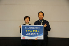 에스엘서봉재단 이웃돕기 4억4천만원…희성전자 1억원 기부