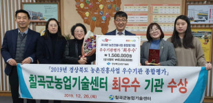 경북 칠곡군농업기술센터, 농촌진흥사업 종합평가 최우수기관