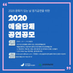 웃는얼굴아트센터, 예술단체 공연 공모…8~10일 진행