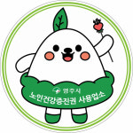 영주시 도내 최초  목욕‧이용‧미용‧세탁까지 가능한 노인건강증진권 지원
