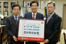 경산축협, 이웃돕기 성금 500만원 기탁
