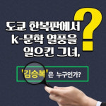 일본 속 K-문학 열풍 주역, 김승복 대구 특별강연
