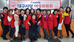 자유한국당 대구시당 여성위원회  달서구 무료급식소에서 떡국 및 다과봉사