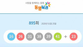 로또 895회 1등 당첨번호 16·26·31·38·39·41번, 보너스 번호 23번