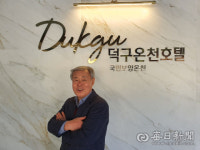 [인물포커스]강윤석 한국온천협회장