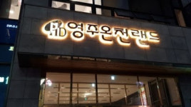 영주도 확진자 1명 발생…16일~21일 동선 파악중