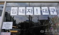 #힘내요대구! 코로나19에도 희망 잃지 않은 대구 골목길