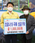 이창길 성주문화원장 코로나19 성금 100만원 기탁