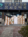 성서조약국 보생조한의원, 동산병원에 코로나19 기부물품 전달