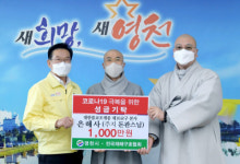 조계종 10교구 본사 은해사 코로나19 극복 성금 1천만원 영천시 전달