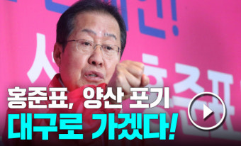 홍준표, 대구 출마 선언…
