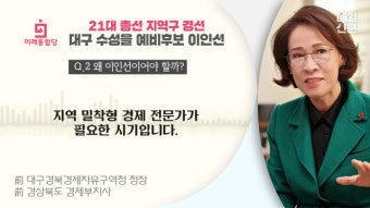 [매미야 4·15 총선뉴스]대구 경선지역 5곳, ‘오직 나만이!’