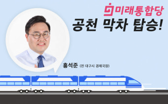 TK 통합당 공천 막차 탄 홍석준 후보, 