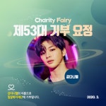 강다니엘, 화려한 컴백 알리며 기부요정 등극