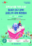 경북도, 코로나19 극복 위한 농식품 착한소비 특판전 개최