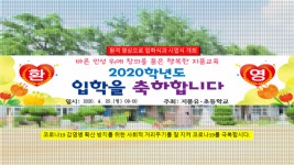 영덕 지품초등 원격 영상 입학식 개최