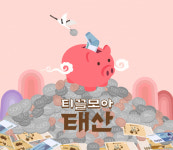 거스름돈으로 스마트하게 티끌모아 태산 만드는 방법