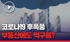 [매부뉴스] 코로나19·총선 이후 부동산 전망 ‘흐림’