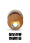 [김종섭의 광고 이야기] 처음 탄생한 찰보리빵은 어떤 맛일까?