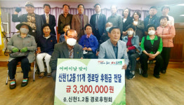 신천1.2동 경로후원회, 어버이날 맞아 경로당에 후원금 전달