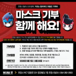 포항스틸러스, 6월 한달간 ‘마스크 기부 캠페인’