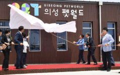 전국 첫 반려동물 문화센터 의성 펫월드 개장
