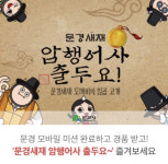 문경새재, 모바일 게임으로도 즐겨요