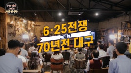 지에스25 가양큰별 | '큰별 쌤' 최태성이 알려주는 6·25 당시 대구