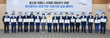 대구시-혁신도시 공공기관 언택트 시대 상생협력