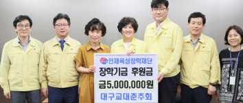 대구교대춘추회, 인재육성장학재단에 장학금 전달