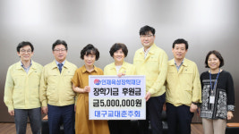 대구교대춘추회, 인재육성장학재단에 장학금 전달