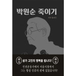 박원순 죽이기(중원문화), 10일 출판될 뻔 했다