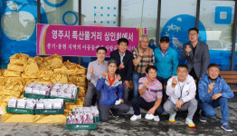 영주 특산물거리 상인회의 끝 없는 지역 사랑