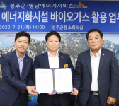 경북 성주군-영남에너지 바이오가스 활용 업무협약