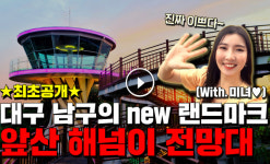 [영상] 대구 앞산 빨래터공원 '해넘이 전망대' 미리 가보니